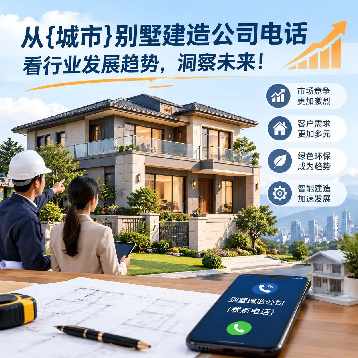 从青海别墅建造公司电话看行业发展趋势,洞察未来!