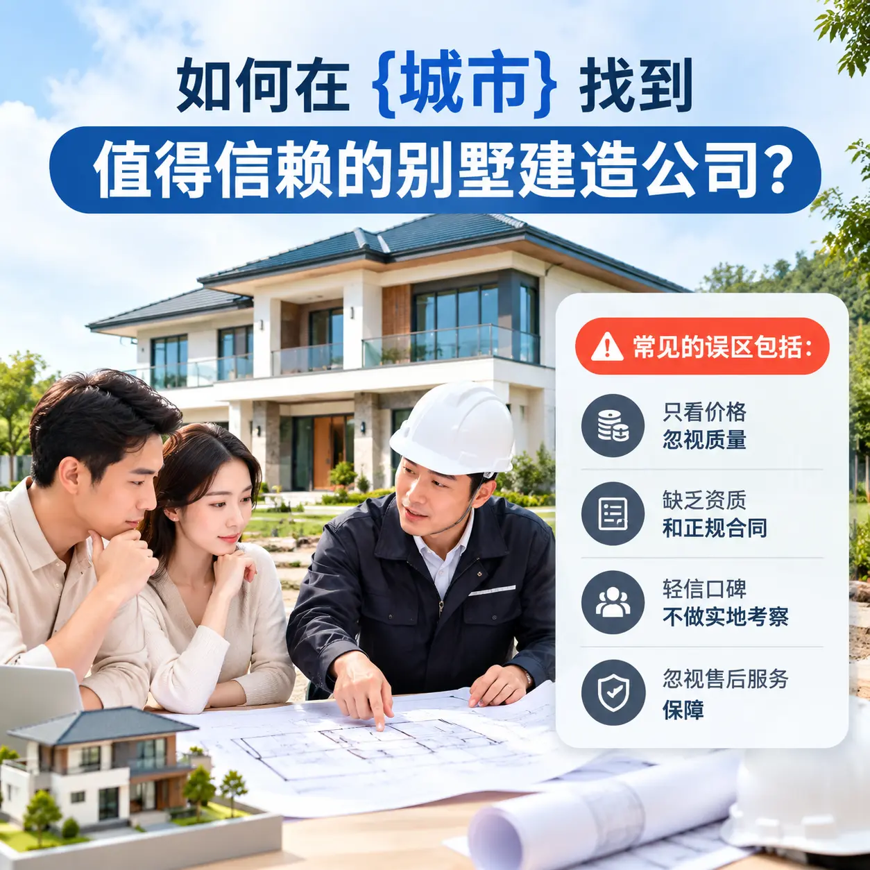 如何在 青海 找到值得信赖的别墅建造公司?